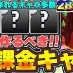 今でも確保可能！！作ってない人は作ろう！！無課金で入手できる最強キャラを２８体紹介！！【パズドラ実況】＃パズドラ