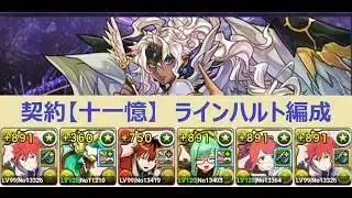 【パズドラ】契約の天使(十一憶)　ラインハルト＆テレシア＆シュタルク＆ゼルクレア編成　～パズドラを楽しむ～