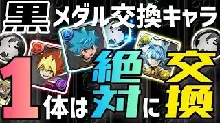 【パズドラ】遊戯王コラボ！黒メダル交換キャラ！どのキャラを交換するべきか解説！