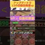 アップデートでリーダースキルの自動回復量がup #shorts