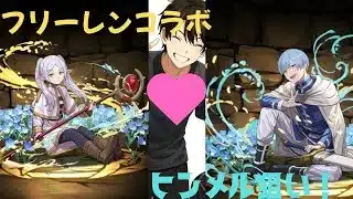 [パズドラ]フリーレンコラボ最終日にヒンメル狙いでガチャ弾いたら神引きをしたw