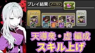 天導衆・虚 降臨 1枚抜きスキル上げ アシスト以外は銀魂【パズドラ無課金宣戦】