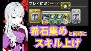 学園オルファリオン降臨 希石集め(部位破壊)と同時に1枚抜きスキル上げ【パズドラ無課金宣戦】