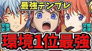 【環境1位】ぶっ壊れ銀時×神楽！最強テンプレ解説！編成・代用・立ち回り解説！銀魂コラボ【パズドラ】