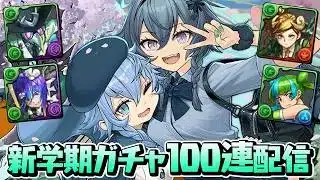 木属性たくさんいるから新学期ガチャ100連引いちゃう【パズドラ】