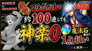 【パズドラ】約100連で神楽0…魔法石50個貯まるたびに銀魂コラボガチャ引く！！【らむね↻】