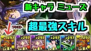 【最強】新キャラ”ミューズ”のスキルが最強すぎて10年前のラードラが200億出します。【パズドラ】
