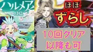 【部位破壊/アシスト有・無/11週目対応】ハルメア降臨　ほぼずらし(十字)周回！　リュグナーループ【パズドラ】