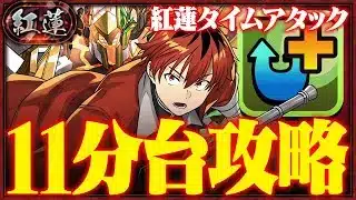 【最速チャレンジ】紅蓮タイムアタック！シュタルク×デクで11分59秒クリア！！【パズドラ】