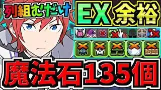 【魔法石135個GET】列+1cするだけ！ぶっ壊れラインハルト(アシスト無し)最強テンプレ解説！EXラッシュ(4月クエスト)編成・代用立ち回り解説！EXチャレンジ！4月のクエストダンジョン【パズドラ】
