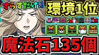 【魔法石135個GET】ずらすだけ！ぶっ壊れリュグナー最強テンプレ編成で4月クエスト！代用・立ち回り解説！4月のクエストダンジョン8,9,10【パズドラ】