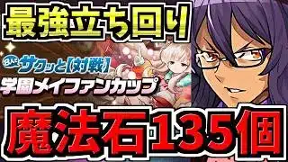 【魔法石135個GET】最高率で石回収！パズル苦手でも上位安定の最強立ち回り解説！8人対戦学園メイファンカップ！8サク/葬送のフリーレンコラボ【パズドラ】