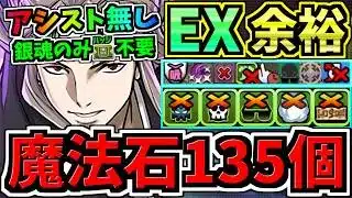 【魔法石135個GET】ぶっ壊れ吉田松陽(虚)アシスト無し最強テンプレ解説！EXラッシュ(4月クエスト)銀魂のみ無効貫通バッジ不要編成！EXチャレンジ！4月のクエストダンジョン/銀魂コラボ【パズドラ】