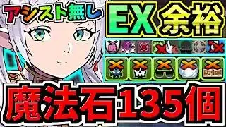 【魔法石135個GET】ぶっ壊れフリーレン(アシスト無し)最強テンプレ解説！EXラッシュ(4月クエスト)編成・代用・立ち回り解説！EXチャレンジ！4月のクエストダンジョン！葬送のフリーレン【パズドラ】