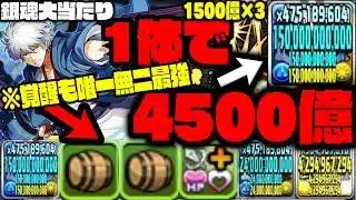 【銀さん】1体で『4500億ブッパ』これ最強すぎじゃね？？？？【銀魂コラボ】【オランジェット作り方】【ダックス】【パズドラ実況】