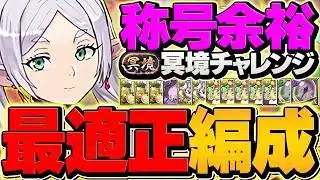 【最適正】超重力1/5000？フリーレンで無効化すれば良くね？冥境チャレンジ攻略！代用&立ち回り解説！【パズドラ】
