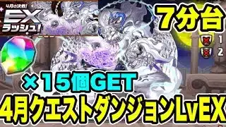 【魔法石15個GET】アシスト無し‼️4月クエストダンジョンLvEX クリア編成・立ち回り紹介！！【#パズドラ/パズル&ドラゴンズ】