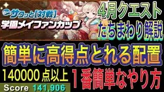 【パズル苦手な方でも高得点 魔法石16個】8人対戦の学園メイファンカップを高得点取りやすいやり方でたちまわり解説！パズル苦手な方でも高得点取りやすくなってます！魔法石16以上！4月クエスト【パズドラ】