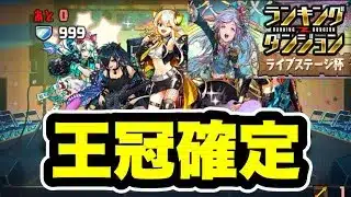 【186,190点】王冠確定‼️ランキングダンジョンライブステージ杯 【#パズドラ/パズル&ドラゴンズ】