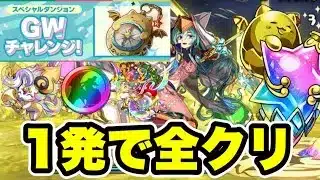 【モンポ回収忘れずに】1発で全クリ‼️GWチャレンジ クリア編成・立ち回り紹介！！【#銀魂コラボ】【#パズドラ/パズル&ドラゴンズ】