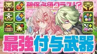 【全パラ付与】パズドラの時代を変える2つの最強武器！学園クロノス武器と学園ユラ武器がぶっ壊れすぎてやばいぞ！！！風雲で使ってみた！！