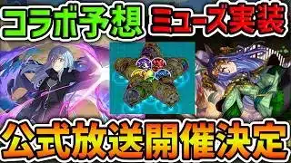 【あと2日】コラ画像みたいなイベント！？パズドラ公式生放送開催決定！コラボ情報など予想してみた！【パズドラ】