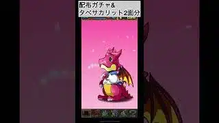 新学期ガチャ配布＆タベサカリット2面分【パズドラ】