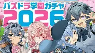 【生放送】パズドラ学園ガチャ2026！！！！！