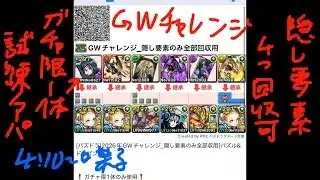 [パズドラ]2026年GWチャレンジ_隠し要素のみ全部収用[パズル&ドラゴンズ]