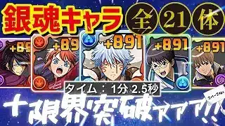 【パズドラ】銀魂キャラ全21体！＋891限界突破！虚降臨、かぶき町コロシアムを含む1分爆速周回編成を4パターン紹介ィィィ！！