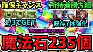 【魔法石235個＆無効貫通バッジGET】さらに所持者勝ち組な既存7体強化情報！特に吉田(虚)や銀時所持者必見です！最新情報解説【パズドラ】