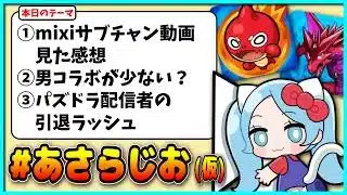 第2回ASAHIのお気持ちラジオ「#あさらじお(仮) 」【 #モンスト・#パズドラ  】