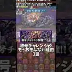 【パズドラ】称号チャレンジがもう面白くない理由3選 #パズドラ #shorts #冥境チャレンジ #虚 #銀魂 #高杉 #朧 #月詠 #コラボ #称号 #雑談 #トーク