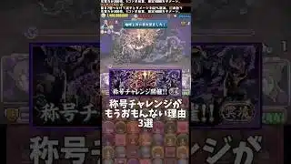 【パズドラ】称号チャレンジがもう面白くない理由3選 #パズドラ #shorts #冥境チャレンジ #虚 #銀魂 #高杉 #朧 #月詠 #コラボ #称号 #雑談 #トーク