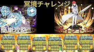 【パズドラ】冥境チャレンジ‼︎ポイント3つで簡単攻略‼︎今でも最強です‼︎
