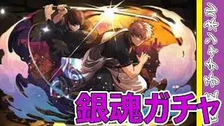 【パズドラ】銀魂ガチャ30連！ 石10個ガチャ回すぞー！