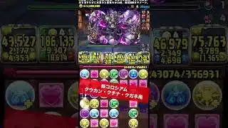 部位全破壊＋3体同時+891作り用【#パズドラ/パズル&ドラゴンズ】 #妖コロシアム #式神使いと妖 #フェルン #+891作り