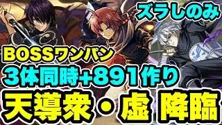 【3体同時+891作り】BOSSワンパンズラしのみ‼️天導衆・虚 降臨 周回編成・立ち回り紹介！！【#銀魂コラボ】【#パズドラ/パズル&ドラゴンズ】