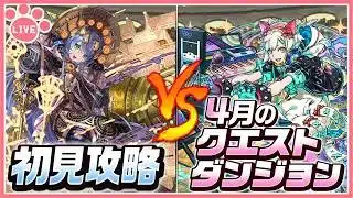 【パズドラ】4月のクエストを推しキャラで初見攻略！【雑談】