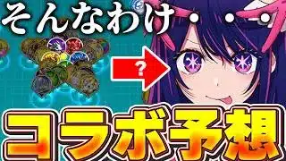 まさかのあのコラボ！？4月19日に発表されそうなコラボ予想！！【パズドラ実況】＃パズドラ