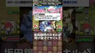 【パズドラ】坂田銀時の4500億解放が流石にぶっ壊れてる件について #パズドラ #shorts #銀魂 #コラボ #坂田銀時 #ナルメア降臨 #ラインハルト #性能 #解説 #最強 #雑談 #トーク