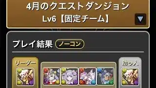 【パズドラ】4月クエストレベル6【銀魂ガチャ】