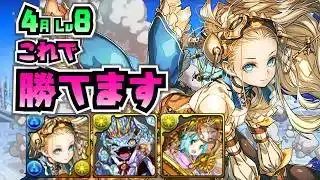 【編成難度超低】誰でも簡単！無課金ノアでクエスト攻略！【4月クエスト8】【パズドラ】