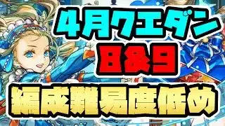 【4月クエダン8＆9】バレノアで簡単ずらし攻略！魔法石をゲットしよう！【パズドラ】