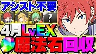アシスト不要！ラインハルト編成で4月EXラッシュ攻略！魔法石大量にゲット！！【パズドラ】
