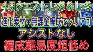 【アシストなし 進化素材+無課金編成】4月クエストダンジョンLv8＆Lv9を完全ずらしの進化素材+無課金編成で簡単攻略！？編成難易度超低めなので誰でも組みやすくなってます！4月クエスト【パズドラ】