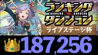 【ランダン】5列不要-禁断の最大ダメージ編成を紹介！ライブステージ杯の王冠確実【パズドラ】