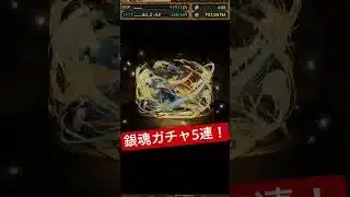 銀魂コラボガチャ5連！　#パズドラ　#銀魂#銀魂コラボ　#ガチャ　#ガチャ神引き　#ガチャ動画