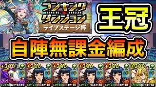 【パズドラ】やる気があれば組めます！自陣無課金編成！王冠5%以内！ランキングダンジョン！ライブステージ杯！18万後半！【ランダン】