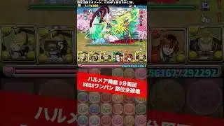 【魔法石5個GET】今月の降臨 【#パズドラ/パズル&ドラゴンズ】 #ハルメア降臨 #4月クエストダンジョン #四ノ宮キコル